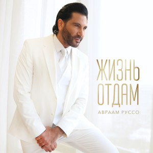 Listen to Жизнь отдам song with lyrics from Авраам Руссо