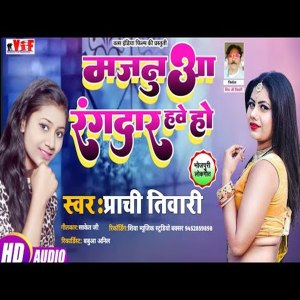 收聽Prachi Tiwari的Majanua Rangdar Hawe Ho歌詞歌曲