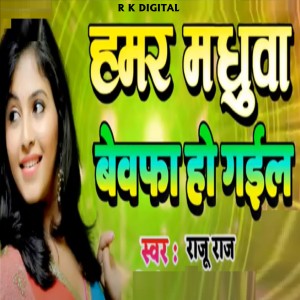 Raju Raja的专辑Hamar Madhua Bewafa Ho Gali