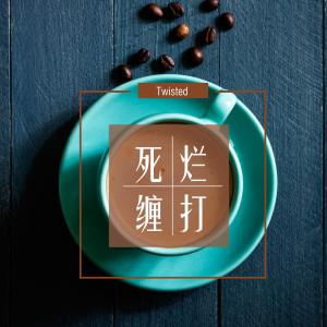 ดาวน์โหลดและฟังเพลง 死缠烂打 พร้อมเนื้อเพลงจาก 廖祯