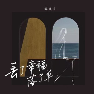 收聽魏佳藝的丟了幸福落了單 (完整版)歌詞歌曲