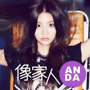 收聽ANDA的像家人歌詞歌曲