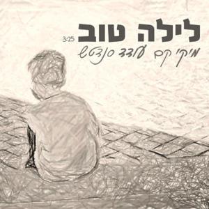 收聽עודד סנדטש的לילה טוב歌詞歌曲