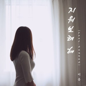 收聽이음 (以音)的지워보려 해(Feat. HannaH)歌詞歌曲