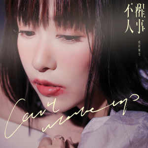 ดาวน์โหลดและฟังเพลง 不醒人事 พร้อมเนื้อเพลงจาก 欧阳耀莹
