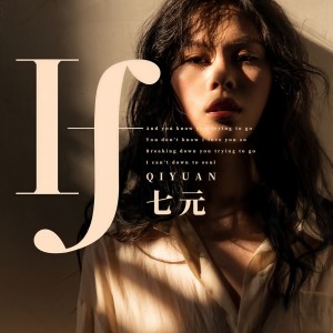 收聽祺媛吖的IF歌詞歌曲