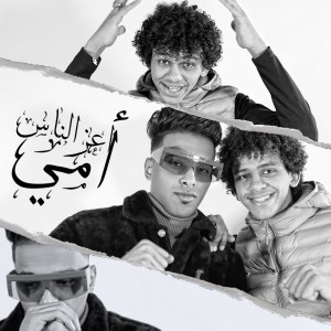 Album أمي أعز الناس from 