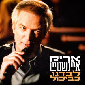 Album לבדנו כביכול from Arik Einstein