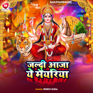 收聽Rinku Ojha的Jaldi Aaja Ye Maiyariya歌詞歌曲