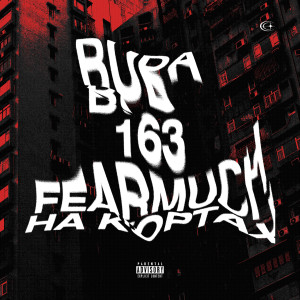 Album На Кортах from OG BUDA