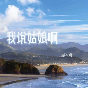 Album 我说姑娘啊 from 猫不睡