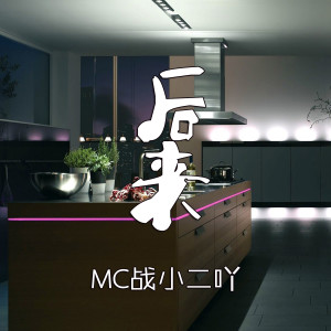 Album 后来 from MC战小二吖