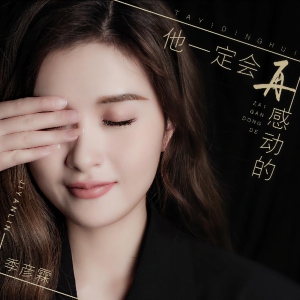 收聽季彦霖的他一定會再感動的 (伴奏)歌詞歌曲