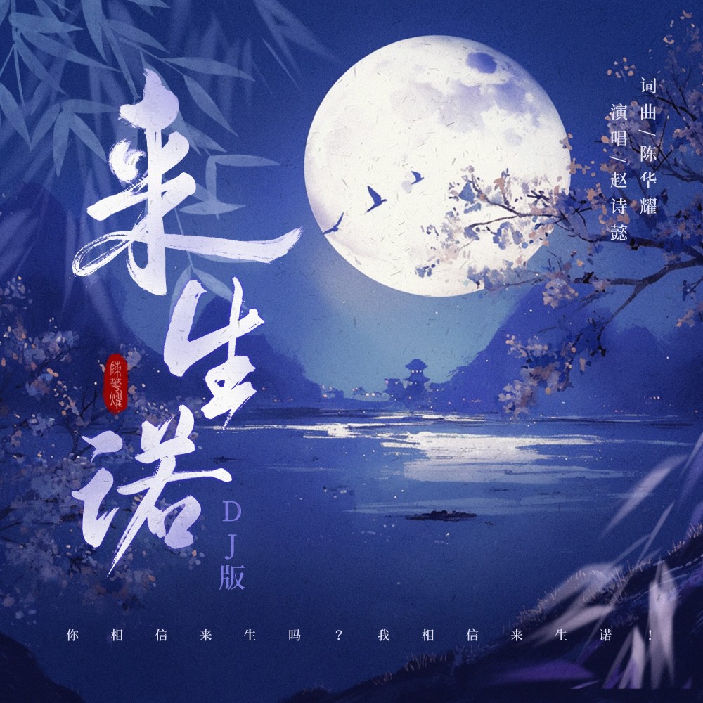 来生诺（DJ版1.1X） (完整版)