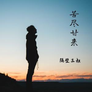 收聽隔壁三叔的不留遺憾歌詞歌曲