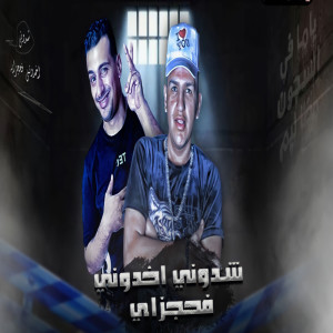Dengarkan lagu شدونى اخدونى فى حجزاية nyanyian Hamo Eltango dengan lirik