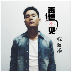 程致澤的專輯再也不見
