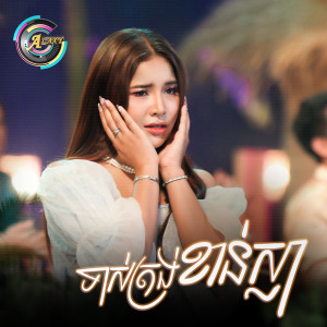 Listen to ទាស់ត្រង់ខាន់ស្លា song with lyrics from ហុិន លីដា