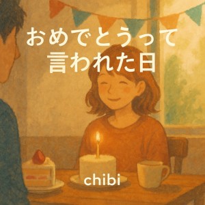 Listen to おめでとうって言われた日 song with lyrics from Chibi
