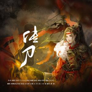 Listen to 传刀 (完整版) song with lyrics from 酒酒OvQ