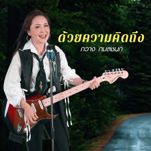 อัลบัม ด้วยความคิดถึง - Single ศิลปิน กวาง กมลชนก