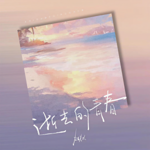Album 逝去的青春 from 王唯一