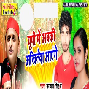 Album UP Me Abki Akhlesh Aayege from Kajal Singh