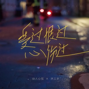 收聽洪三歲的愛過恨過心傷過（DJ小鑫版） (完整版)歌詞歌曲