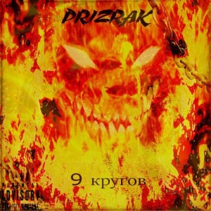 ดาวน์โหลดและฟังเพลง 9 КРУГОВ พร้อมเนื้อเพลงจาก Prizrak