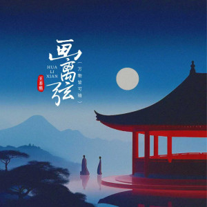 Listen to 画离弦（万物皆可骑） (伴奏) song with lyrics from 王若熙