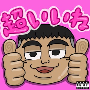 Album Chooo ii ne!! from Cansell