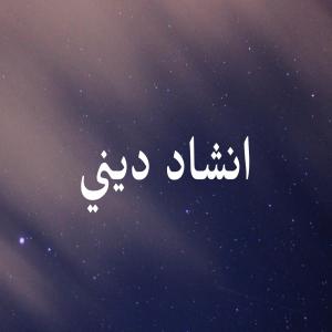 Listen to يارسول الله song with lyrics from Anshad