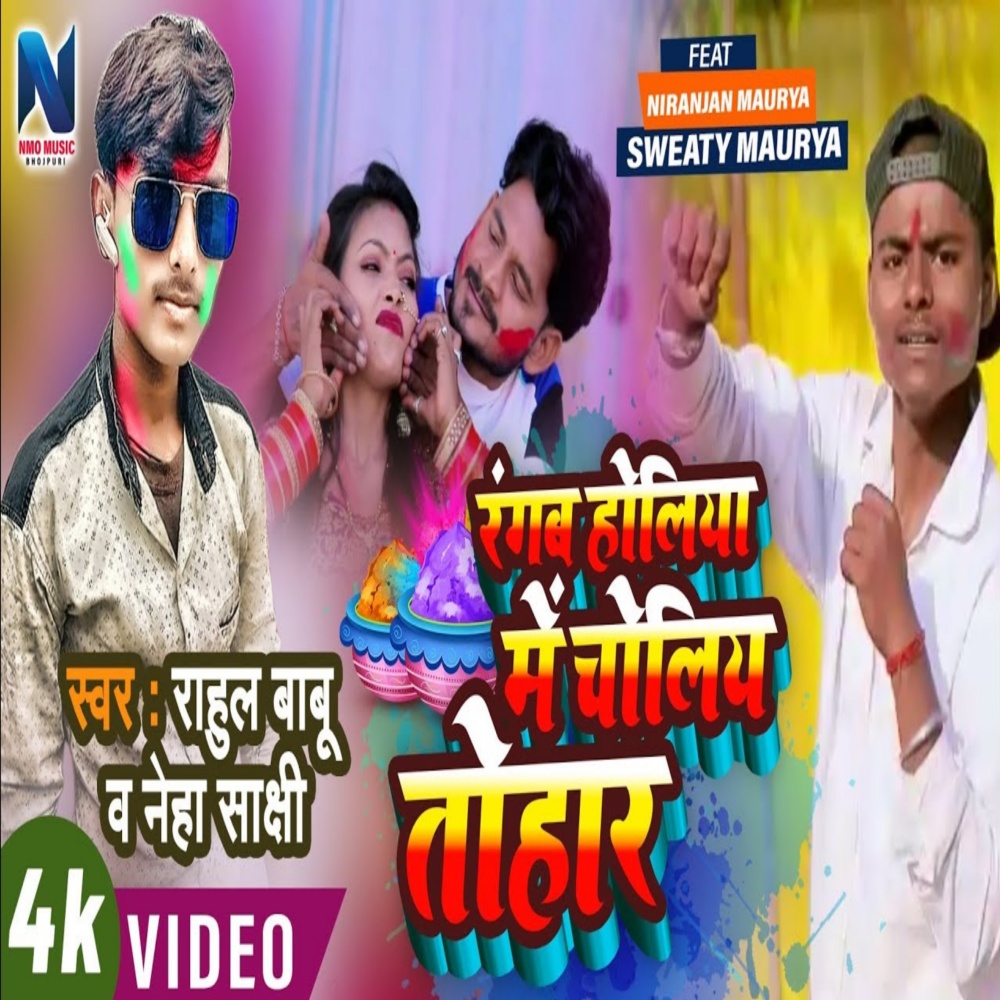 Rangab Holiya Me Choliya Tohar (Bhojpuri)