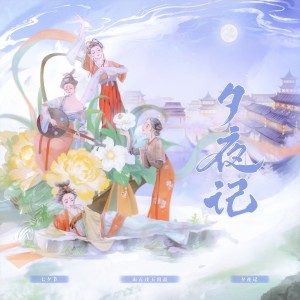 Listen to 夕夜记（和声） (完整版) song with lyrics from 卿顾