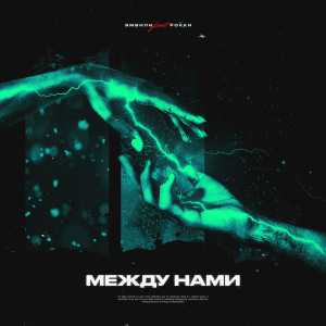 Listen to Между нами song with lyrics from ЭМВИПИ
