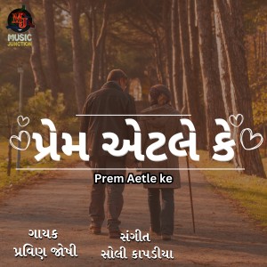 Dengarkan lagu Prem Aetle ke nyanyian Pravin Joshi dengan lirik