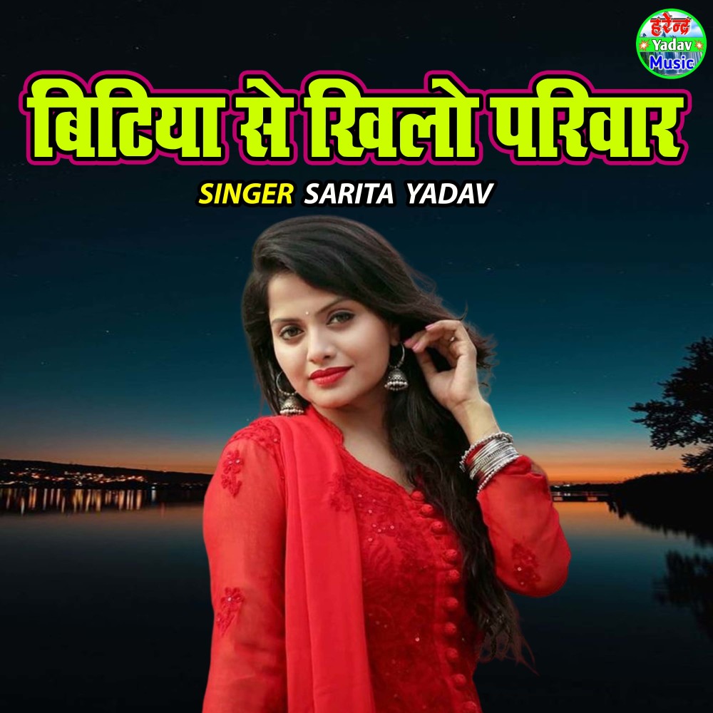 Bitiya Se Khilo Pariwar