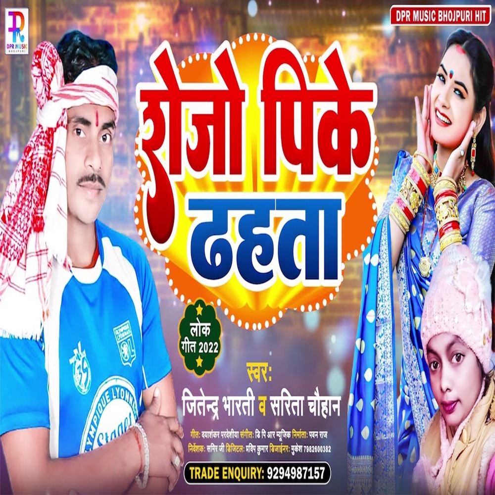 Rojo Pike Dhahta (BHOJPURI SONG)