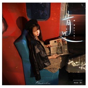 收聽糯米Nomi的肯定歌詞歌曲