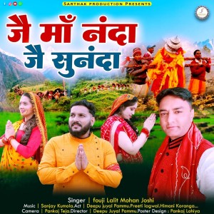 ดาวน์โหลดและฟังเพลง Jai Maa Nanda Jai Maa Sunanda ( Feat. Deepu Juyal Pammu, Preeti Lagwal, Himani Koranga ) พร้อมเนื้อเพลงจาก Lalit Mohan Joshi