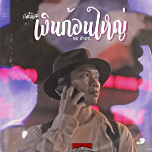 Listen to เงินก้อนใหญ่ song with lyrics from มังกี้คิงส์