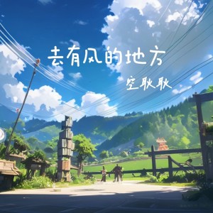 Album 去有风的地方 from 空耿耿