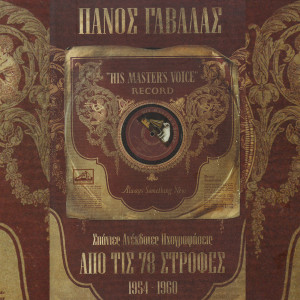 收聽Panos Gavalas的San Labada Eho Anapsi歌詞歌曲