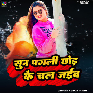 Album Sun Pagli Chhod Ke chal Jaib from Ashok Premi