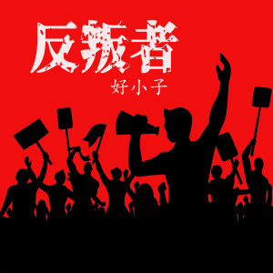 收聽好小子的反叛者歌詞歌曲