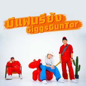 ดาวน์โหลดและฟังเพลง มีแฟนรึยัง พร้อมเนื้อเพลงจาก GiggsGunTor