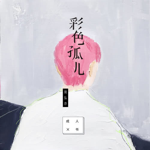彩色孤兒 (单曲)