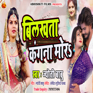 ดาวน์โหลดและฟังเพลง Bilakhta Kangana Mor พร้อมเนื้อเพลงจาก Jyoti Babu