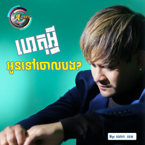 Listen to ហេតុអ្វីអូនទៅចោលបង? song with lyrics from លោក ខេម