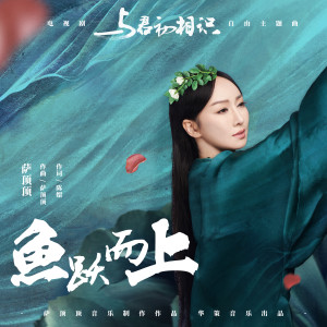 收听萨顶顶的鱼跃而上歌词歌曲